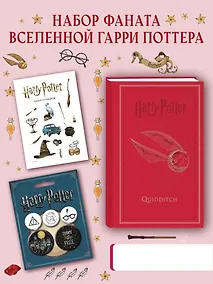 Купить Набор по Гарри Поттеру. Золотой снитч (Блокнот+ стикеры+значки) (ИК) — Фото №1