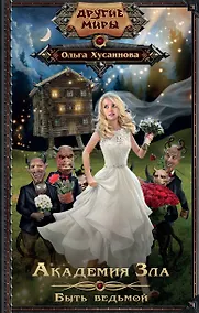 Купить Академия зла. Быть ведьмой : роман — Фото №1