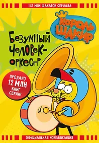 Купить Король Шакир. Безумный человек-оркестр — Фото №1