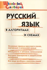 Купить Русский язык в алгоритмах и схемах. Начальная школа (Школьный словарик) — Фото №1