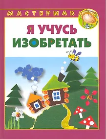 Купить Я учусь изобретать. — Фото №1