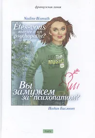 Купить Вы замужем за психопатом? — Фото №1