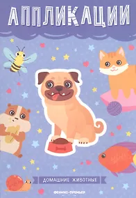 Купить Домашние животные: книжка-вырезалка — Фото №1