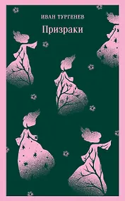 Купить Призраки. Таинственные повести — Фото №1