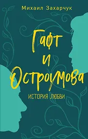 Купить Гафт и Остроумова. История любви — Фото №1