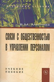 Купить Связи с общественностью в управлении персоналом: Учеб. пособие. - 2-е изд. — Фото №1