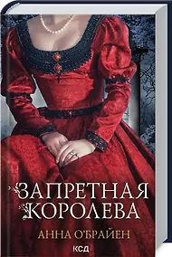 Купить Запретная королева — Фото №1