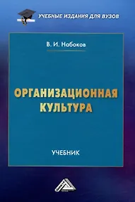 Купить Организационная культура: Учебник для вузов — Фото №1