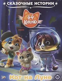 Купить 44 котенка. Кот на Луне — Фото №1