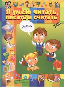 Купить Я умею читать, писать и считать — Фото №1