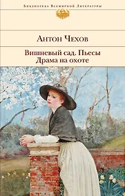 Купить Вишневый сад. Пьесы. Драма на охоте — Фото №1