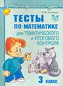 Купить Тесты по математике для тематического и итогового контроля. 3 класс — Фото №1