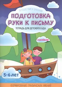 Купить Подготовка руки к письму.Тетрадь для детского сада. 5-6 лет с наклейками — Фото №1