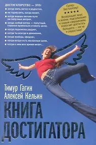 Купить Книга достигатора / 2-е изд., доп. и перер. — Фото №1