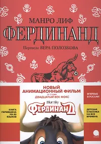 Купить Фердинанд: сказка — Фото №1