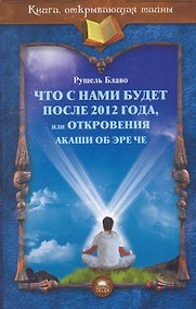 Купить Что с нами будет после 2012 года — Фото №1