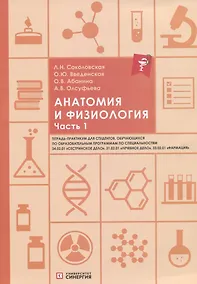 Купить Анатомия и физиология. Тетрадь-практикум. Часть 1 — Фото №1