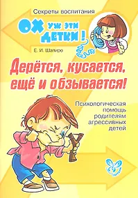 Купить Дерётся, кусается, ещё и обзывается! Психологическая помощь родителям агрессивных детей — Фото №1