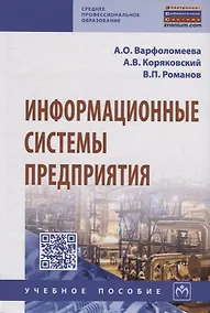 Купить Информационные системы предприятия — Фото №1
