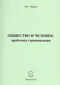 Купить Общество и человек: проблемы гармонизации — Фото №1
