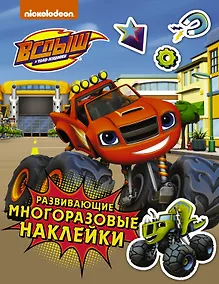 Купить Вспыш и чудо-машинки. Развивающие многоразовые наклейки — Фото №1