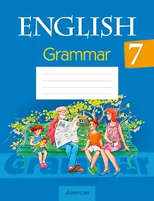 Купить Английский язык. 7 класс. Практикум по грамматике — Фото №1