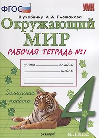 Купить Окружающий мир. Рабочая тетрадь. 4 класс. Часть 1: к учебнику А.А. Плешакова, Е.А. Крючковой. ФГОС (к новому учебнику) — Фото №1