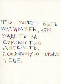Купить Открытка одинарная "Что может быть интимнее" — Фото №1