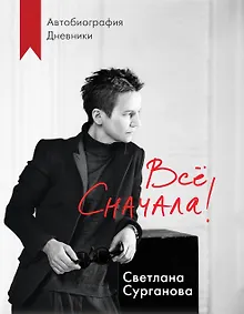 Купить Все сначала! Автобиография. Дневники — Фото №1