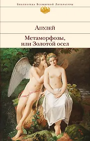 Купить Метаморфозы, или Золотой осел — Фото №1