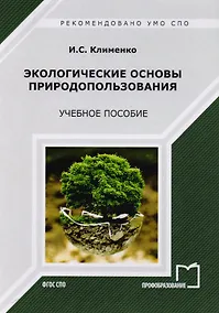 Купить Экологические основы природопользования. Учебное пособие — Фото №1