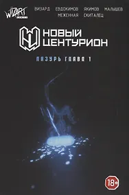 Купить Новый Центурион. Лазурь Глава 1 — Фото №1