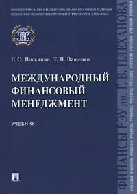 Купить Международный финансовый менеджмент. Учебник — Фото №1