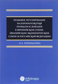 Купить Правовое регулирование налогооблажения прибыли и доходов в Европейском союзе, Евразийском экономическом союзе и Российской Федерации — Фото №1