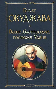 Купить Ваше благородие, госпожа Удача — Фото №1