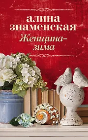 Купить Женщина-зима — Фото №1