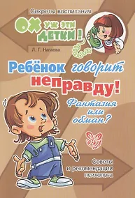 Купить Ребенок говорит неправду! Фантазия или обман? Советы и рекомендации психолога — Фото №1
