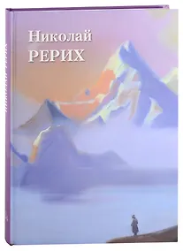 Купить Николай Рерих — Фото №1