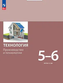 Купить Технология. Производство и технологии. Учебник. 5-6 классы — Фото №1