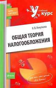 Купить Общая теория налогообложения: учеб. пособие — Фото №1