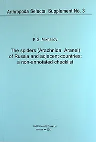 Купить Пауки (Arachnida: Aranei) России и прилежащих стран: неаннотированный реестр. Приложение № 3 (на английском языке) — Фото №1