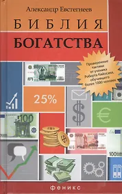 Купить Библия богатства — Фото №1