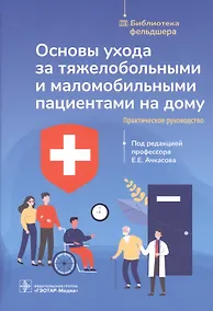 Купить Основы ухода за тяжелобольными и маломобильными пациентами на дому — Фото №1