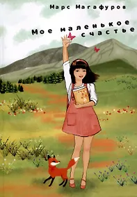 Купить Мое маленькое счастье — Фото №1
