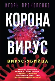 Купить Коронавирус. Вирус-убийца — Фото №1