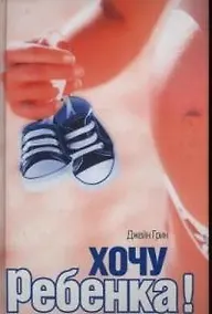 Купить Хочу ребенка! — Фото №1