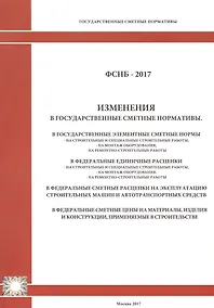 Купить Изменения в государственные сметные нормативы. ФСНБ-2017 — Фото №1