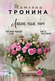 Купить Люблю, убью, умру — Фото №1