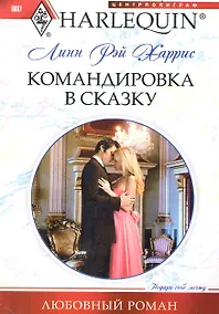 Купить Командировка в сказку — Фото №1