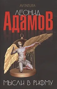 Купить Мысли в рифму: Сборник стихотворений — Фото №1